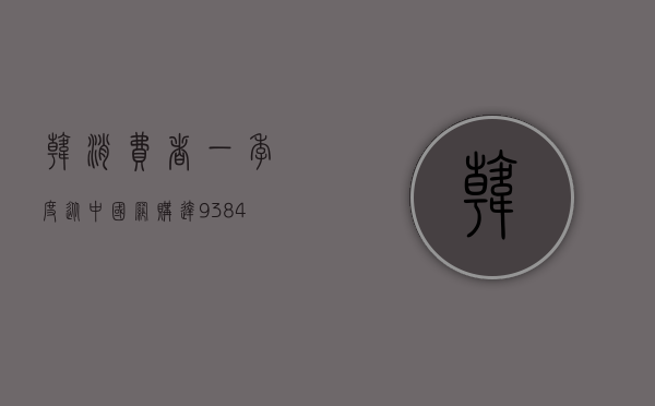 韩消费者一季度从中国网购达 9384 亿韩元	，同比飙升 53.9%- 第 1 张图片 - 小城生活