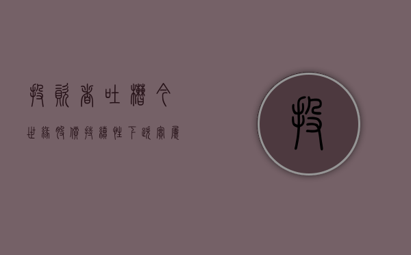 投资者吐槽今世缘股价持续性下跌实属不应该，董秘：股价表现明显优于白酒指数 - 第 1 张图片 - 小城生活