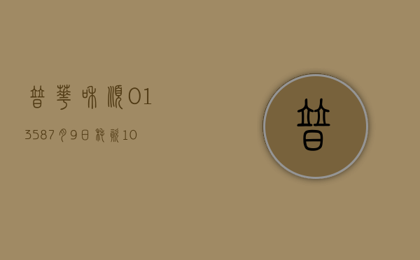 普华和顺(01358)7 月 9 日耗资 105.36 万港元回购 102 万股 - 第 1 张图片 - 小城生活