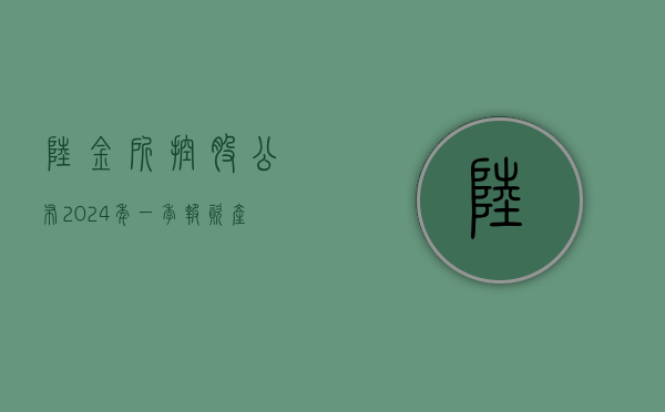 陆金所控股公布 2024 年一季报 资产质量企稳 - 第 1 张图片 - 小城生活