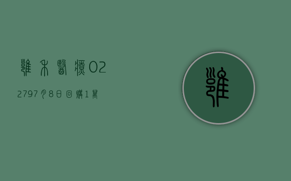 雍禾医疗(02279)7 月 8 日回购 1 万股 - 第 1 张图片 - 小城生活