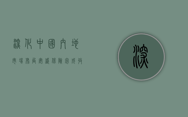 深化中国内地市场布局 安盛保险完成收购信利再中国 100% 股权 - 第 1 张图片 - 小城生活