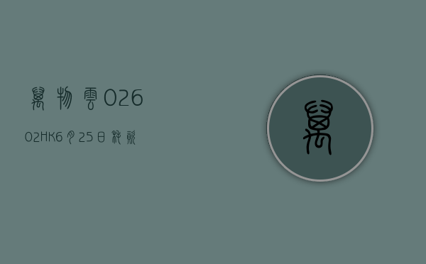 万物云(02602.HK)6 月 25 日耗资 64.87 万港元回购 2.79 万股 - 第 1 张图片 - 小城生活