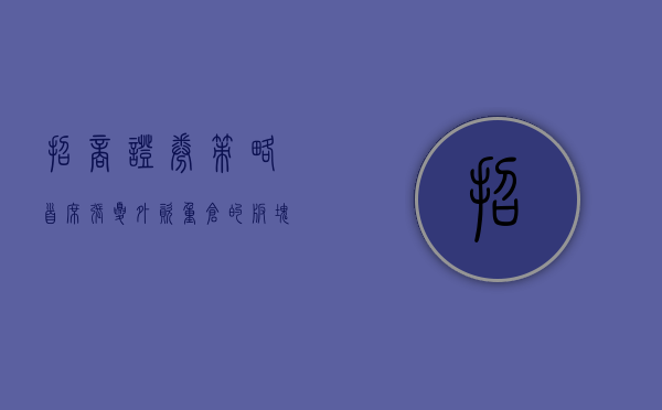 招商证券策略首席张夏：外资重仓的板块将迎来估值修复 主要包含这些板块 - 第 1 张图片 - 小城生活