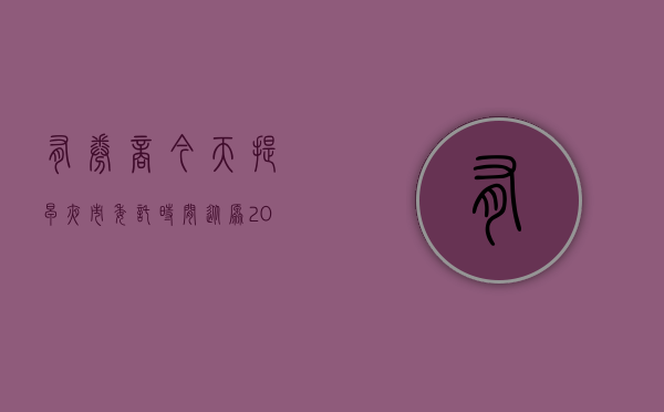 有券商今天提早夜市委托时间 从原 20:00 提前至 16:30- 第 1 张图片 - 小城生活