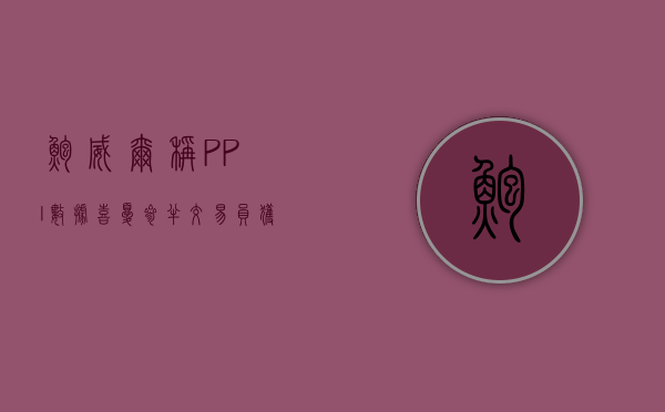 鲍威尔称 PPI 数据“喜忧参半”，交易员获得信心 - 第 1 张图片 - 小城生活