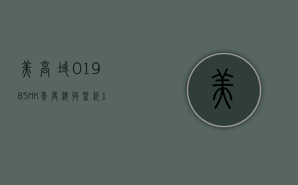 美高域 (01985.HK) 年度总收益约 12.34 亿港元 同比增加约 5.8%- 第 1 张图片 - 小城生活