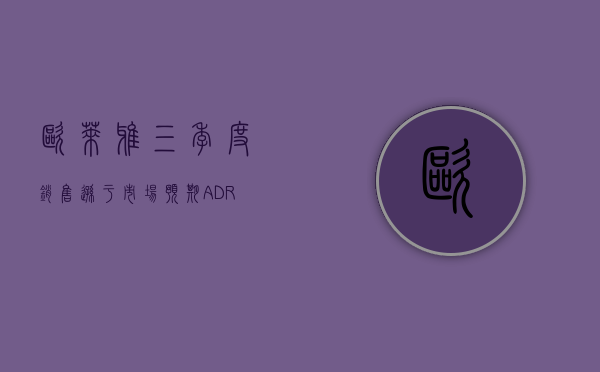 欧莱雅三季度销售逊于市场预期，ADR 美股盘中跌超 4%- 第 1 张图片 - 小城生活