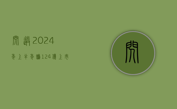 闪送 2024 年上半年赚 1.24 亿，上市序幕拉起 - 第 1 张图片 - 小城生活