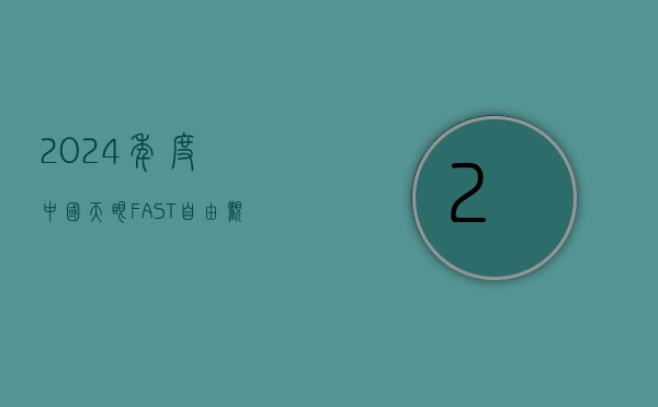 2024 年度中国天眼 FAST 自由观测项目申请通道 6 日 0 时向全球开放 - 第 1 张图片 - 小城生活