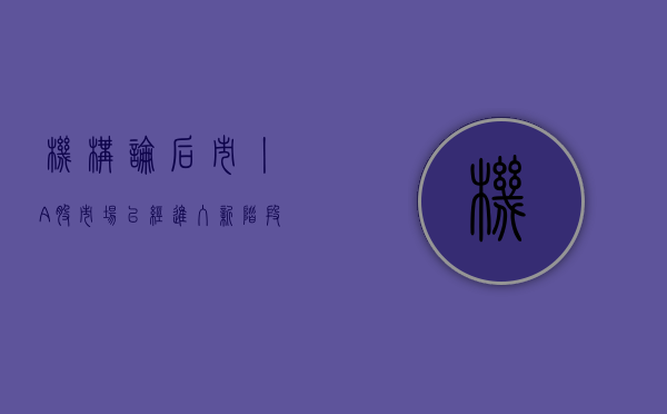 机构论后市丨 A 股市场已经进入新阶段，应该以牛市思维做出投资决策 - 第 1 张图片 - 小城生活