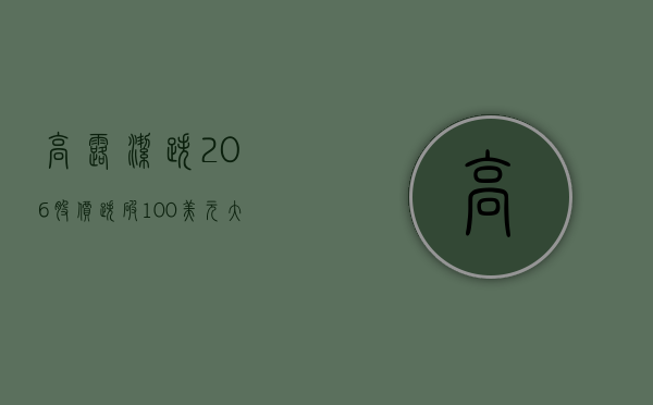 高露洁跌 2.06% 股价跌破 100 美元大关 - 第 1 张图片 - 小城生活