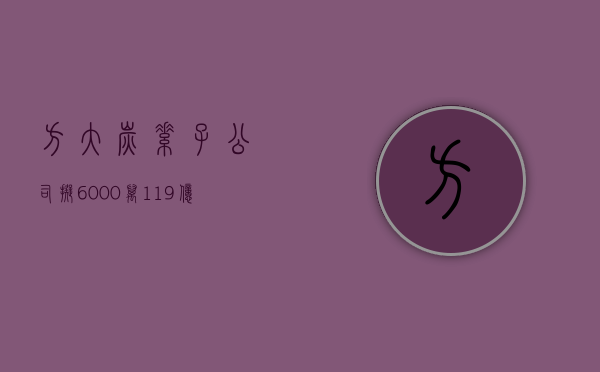 方大炭素：子公司拟 6000 万元 -1.19 亿元对海航控股股票进行投资 - 第 1 张图片 - 小城生活