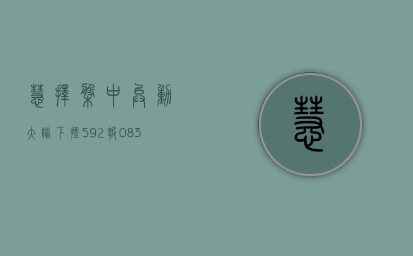 慧择盘中异动 大幅下挫 5.92% 报 0.837 美元 - 第 1 张图片 - 小城生活