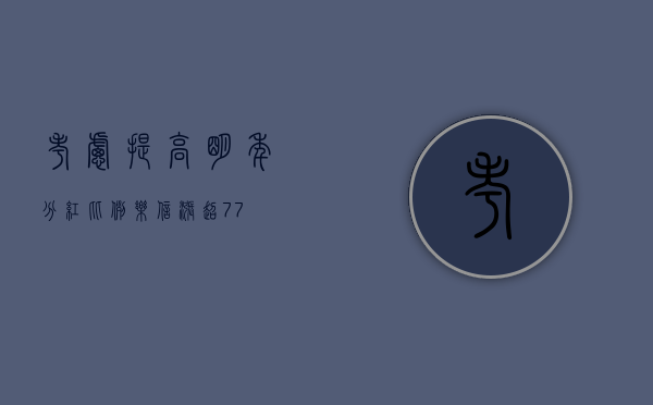 考虑提高明年分红比例 乐信涨超 7.7%- 第 1 张图片 - 小城生活