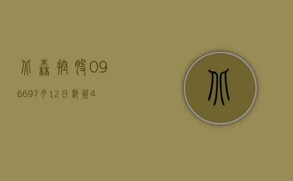 北森控股(09669)7 月 12 日耗资 45.987 万港元回购 11.04 万股 - 第 1 张图片 - 小城生活