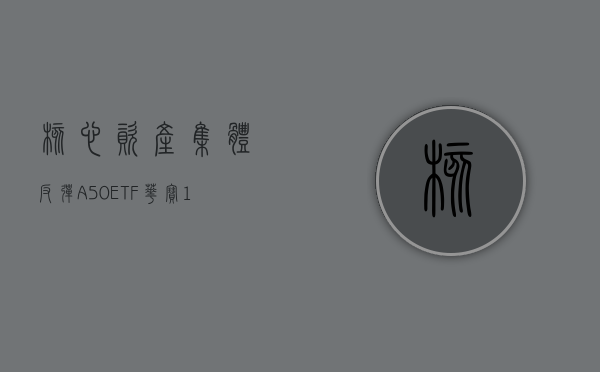 核心资产集体反弹	，A50ETF 华宝（159596）半日成交额超 9000 万元 - 第 1 张图片 - 小城生活