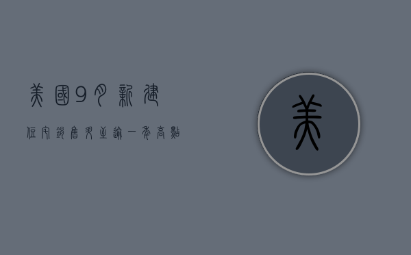 美国 9 月新建住宅销售升至逾一年高点 受抵押贷款利率下降推动 - 第 1 张图片 - 小城生活