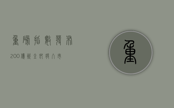 重磅指数发布！200 亿资金，即将入市！- 第 1 张图片 - 小城生活