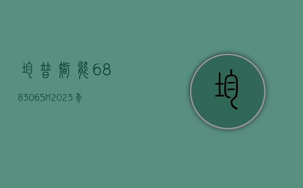 均普智能(688306.SH)：2023 年净亏损 2.06 亿元 - 第 1 张图片 - 小城生活