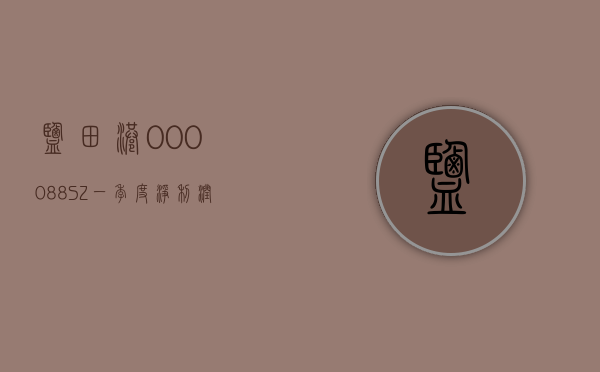 盐田港(000088.SZ)：一季度净利润 2.57 亿元 同比增长 34.52%- 第 1 张图片 - 小城生活