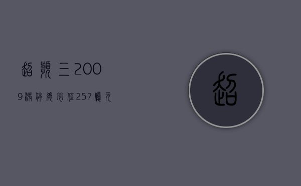 超频三 20.09% 涨停	，总市值 25.7 亿元 - 第 1 张图片 - 小城生活