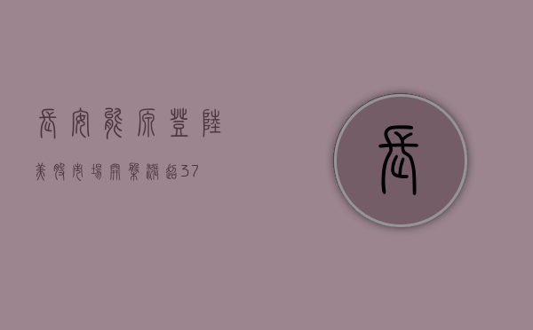 长安能源登陆美股市场 开盘涨超 3.7%- 第 1 张图片 - 小城生活