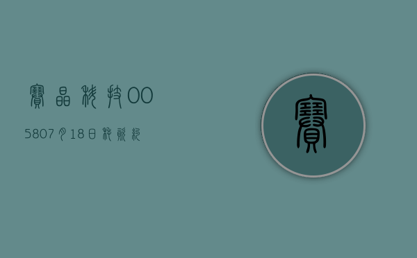 赛晶科技(00580)7 月 18 日耗资约 8.66 万港元回购 8 万股 - 第 1 张图片 - 小城生活