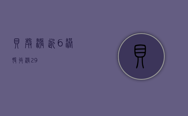 贝壳涨近 6% 港股收涨 2.9%- 第 1 张图片 - 小城生活