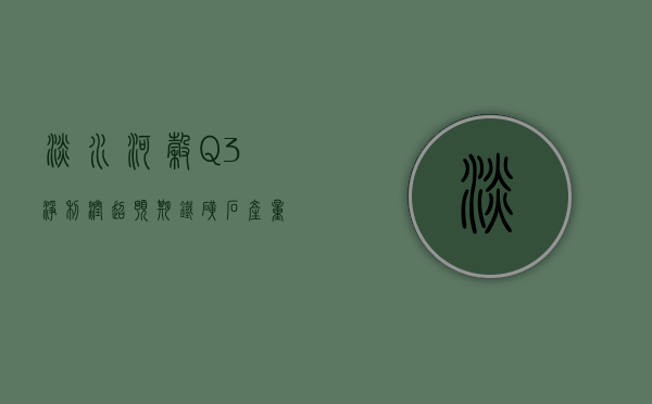 淡水河谷 Q3 净利润超预期 铁矿石产量创新高但价格下跌 - 第 1 张图片 - 小城生活