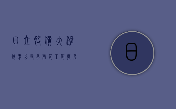 日立股价大涨 此前公司公布人工智能人才培训计划 - 第 1 张图片 - 小城生活