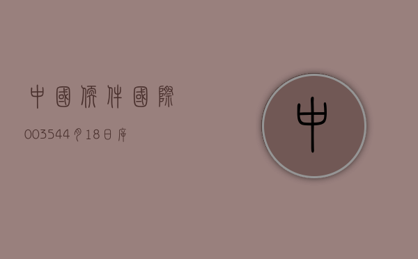 中国软件国际(00354)4 月 18 日斥资 1346.82 万港元回购 300 万股 - 第 1 张图片 - 小城生活