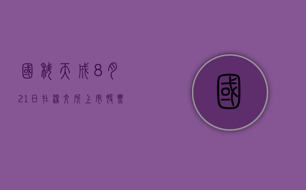 国科天成：8 月 21 日在深交所上市	，股票代码 301571- 第 1 张图片 - 小城生活