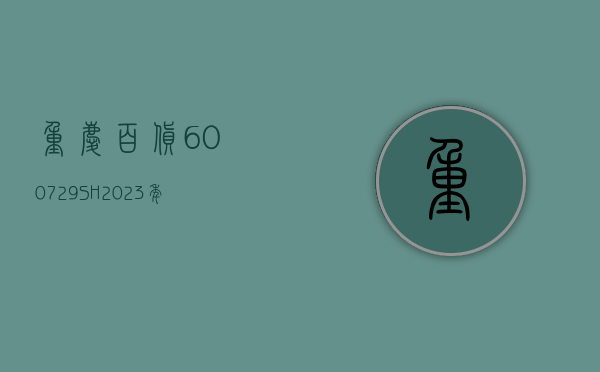 重庆百货(600729.SH)：2023 年净利润同比增长 48.84% 拟 10 派 13.56 元 - 第 1 张图片 - 小城生活