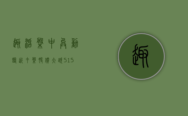 趣活盘中异动 临近午盘股价大跌 5.15% 报 1.47 美元 - 第 1 张图片 - 小城生活