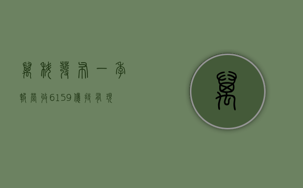 万科发布一季报：营收 615.9 亿，持有现金超 800 亿，新增融资综合成本 3.3%- 第 1 张图片 - 小城生活