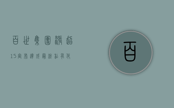 百世集团涨超 15% 宣布达成最终私有化协议 收购价为每 ADS 2.88 美元 - 第 1 张图片 - 小城生活