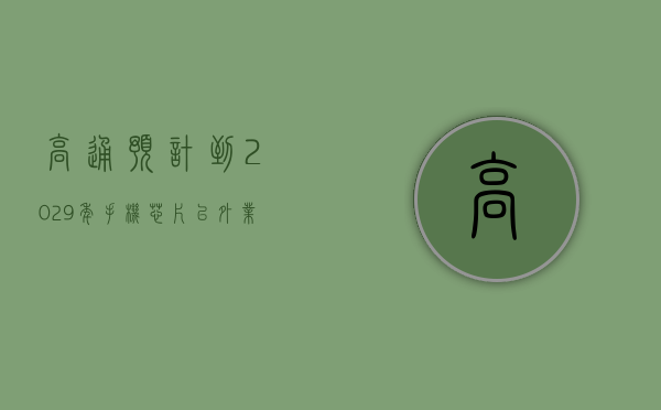 高通预计到 2029 年手机芯片以外业务每年将带来 220 亿美元收入 - 第 1 张图片 - 小城生活