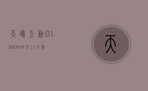 天鸽互动(01980.HK)4 月 17 日耗资 21.51 万港元回购 46 万股 - 第 1 张图片 - 小城生活