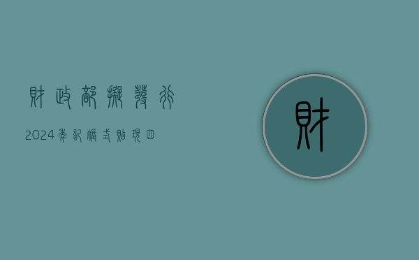 财政部拟发行 2024 年记账式贴现（四十一期）国债（182 天）- 第 1 张图片 - 小城生活