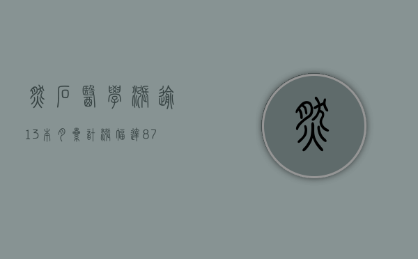 燃石医学涨逾 13% 本月累计涨幅达 87%- 第 1 张图片 - 小城生活