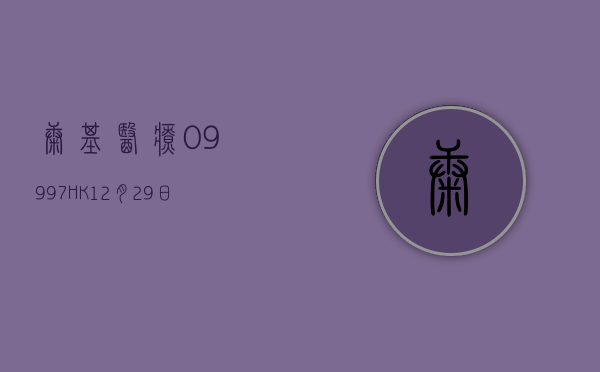 康基医疗(09997.HK)7 月 5 日耗资 28.1 万港元回购 5 万股 - 第 1 张图片 - 小城生活