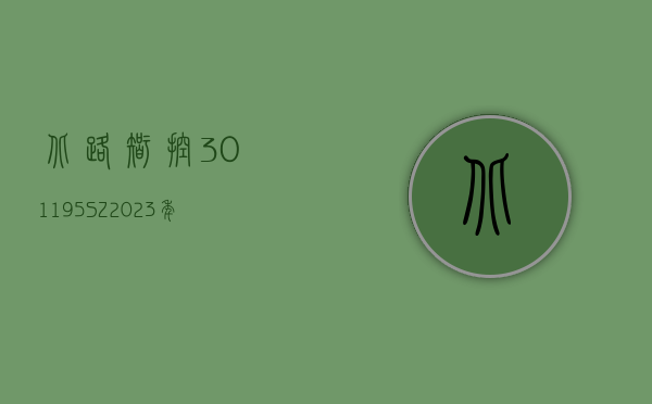 北路智控(301195.SZ)：2023 年度净利润增 13.52% 至 2.25 亿元 拟 10 派 6.8 元 - 第 1 张图片 - 小城生活