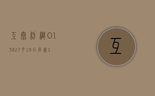 互太纺织(01382)7 月 19 日斥资 163.5 万港元回购 100 万股 - 第 1 张图片 - 小城生活