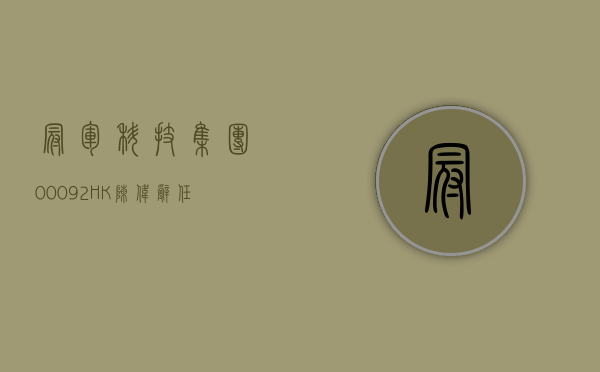 冠军科技集团(00092.HK)：陈伟辞任公司秘书及财务总监 - 第 1 张图片 - 小城生活