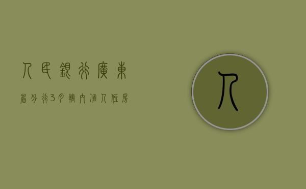 人民银行广东省分行：3 月辖内个人住房贷款加权平均利率为 3.72% 同比下降 0.48 个百分点 - 第 1 张图片 - 小城生活