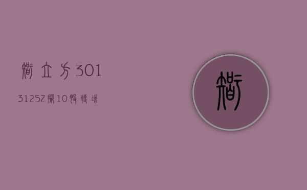 智立方(301312.SZ) 拟 10 股转增 4 股派 5 元 于 5 月 30 日除权除息 - 第 1 张图片 - 小城生活