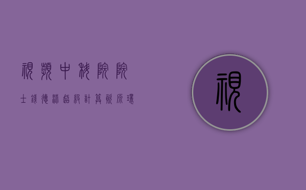 视频 | 中科院院士钱德沛：超级计算资源、环境共享	、应用解决行业问题 - 第 1 张图片 - 小城生活