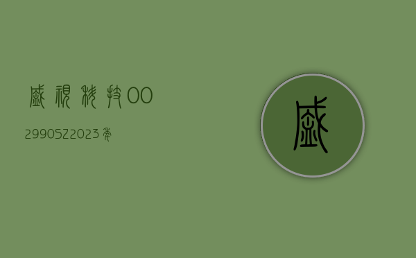 盛视科技(002990.SZ)：2023 年度净利润增 105.05% 至 1.98 亿元 拟 10 派 4 元 - 第 1 张图片 - 小城生活