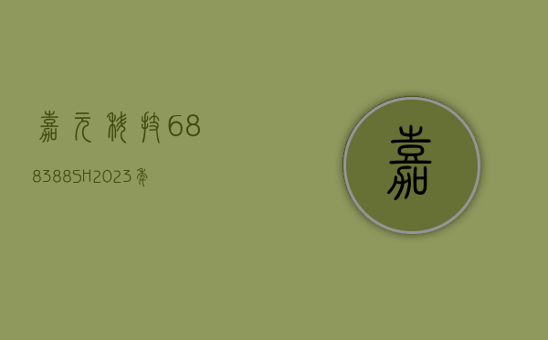 嘉元科技(688388.SH)：2023 年年度权益分派 10 派 0.15 元 股权登记 7 月 2 日 - 第 1 张图片 - 小城生活